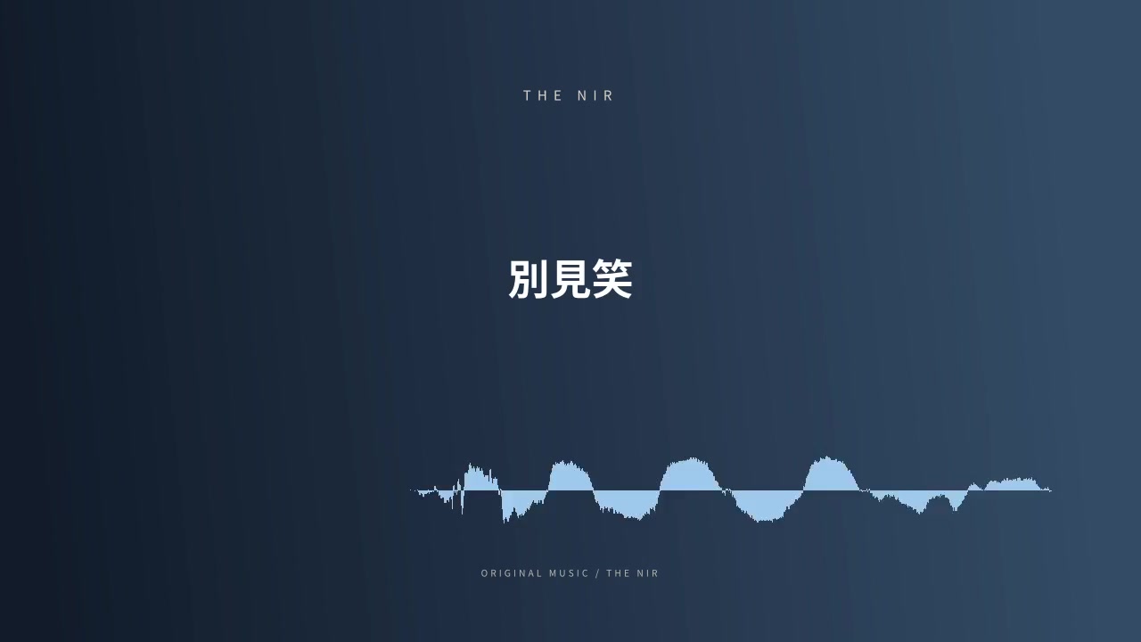 別見笑