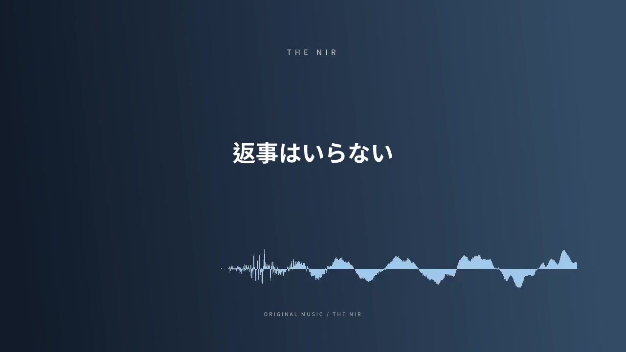 返事はいらない