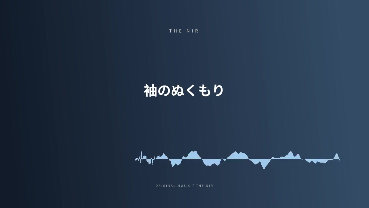 袖のぬくもり
