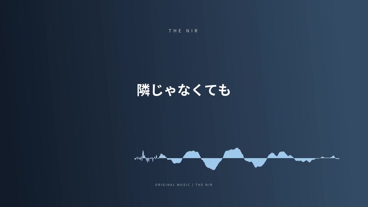 隣じゃなくても