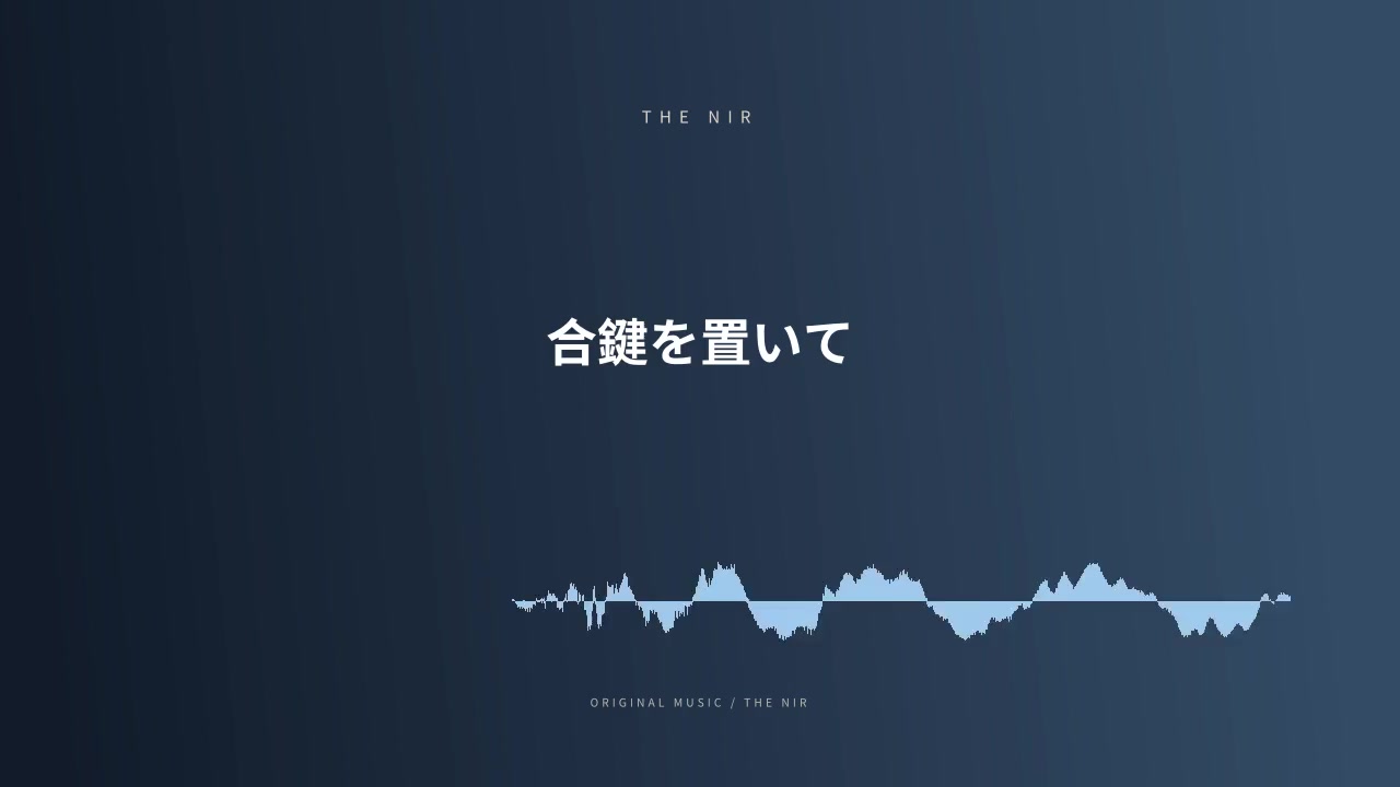 合鍵を置いて