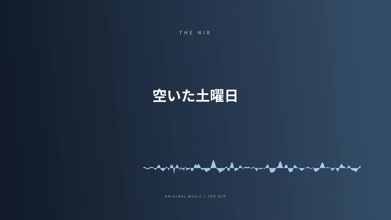空いた土曜日
