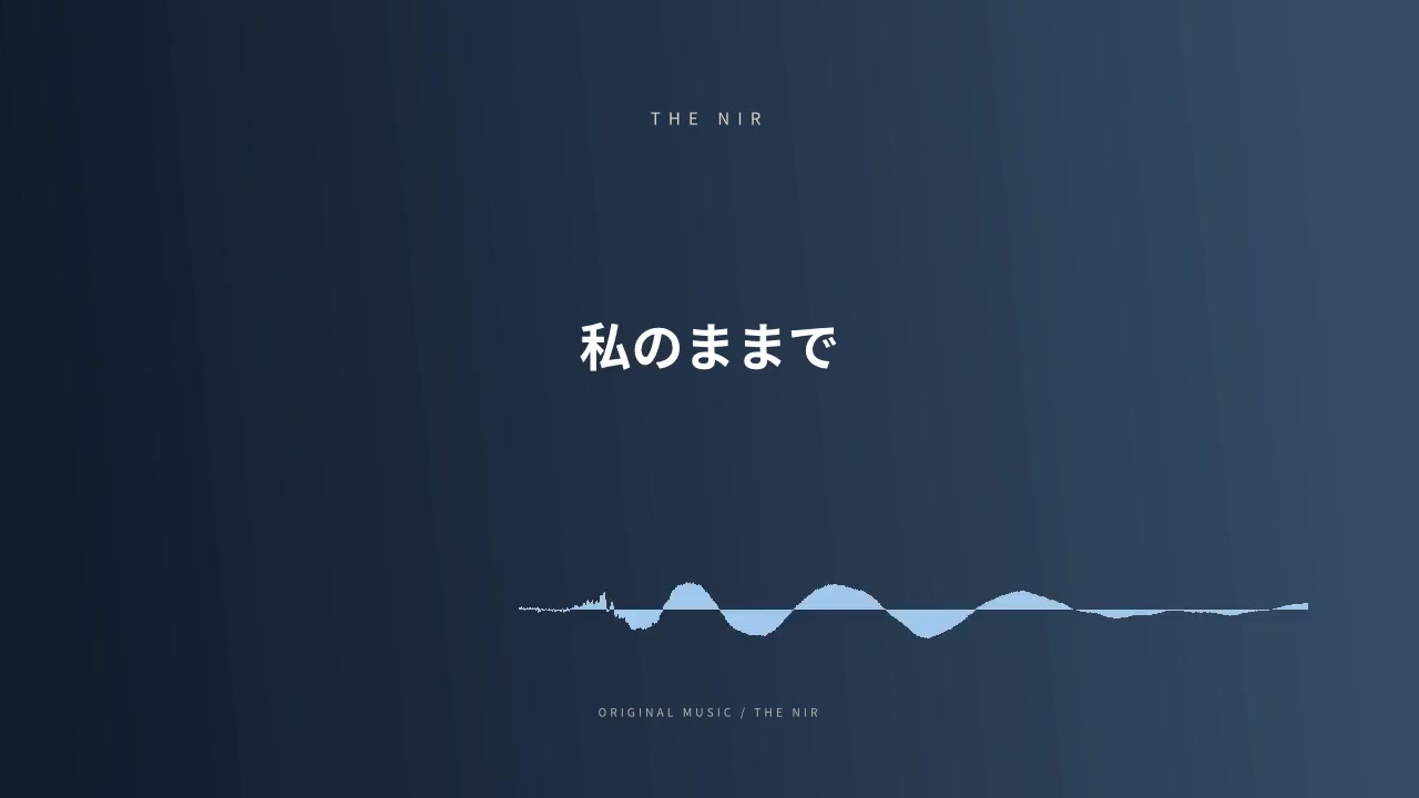 私のままで