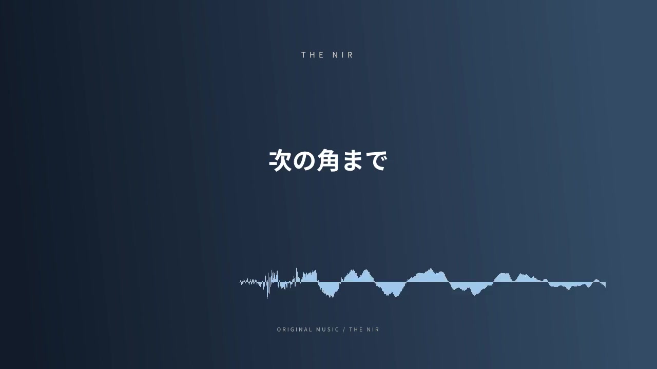 次の角まで