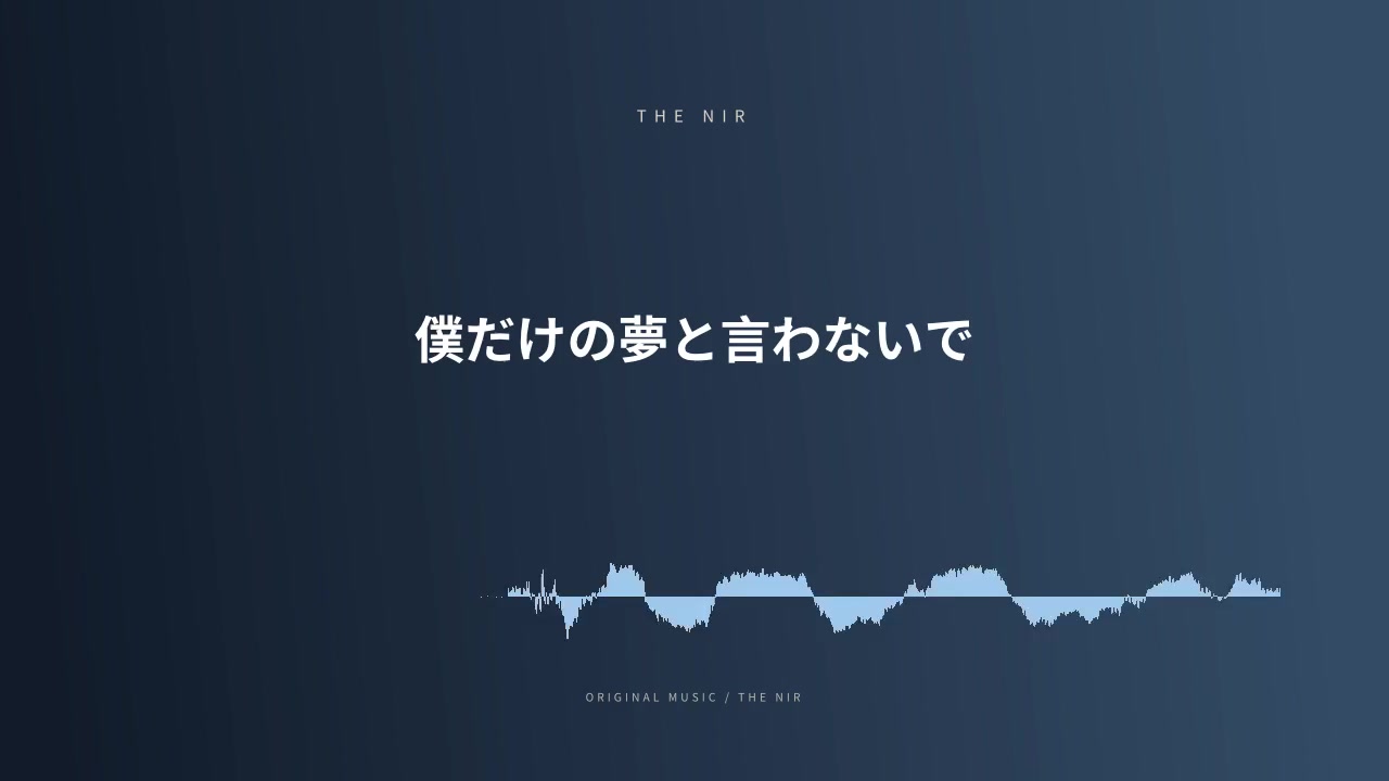 僕だけの夢と言わないで