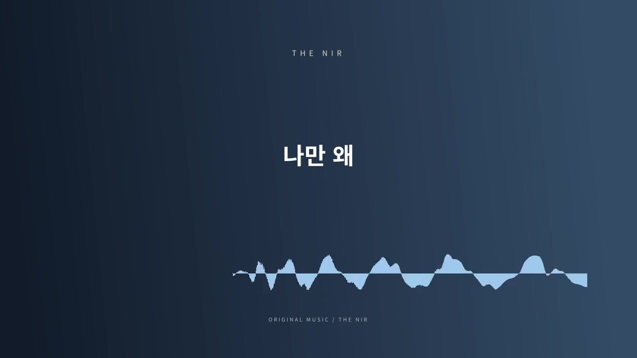 나만 왜 (Why Only Me)